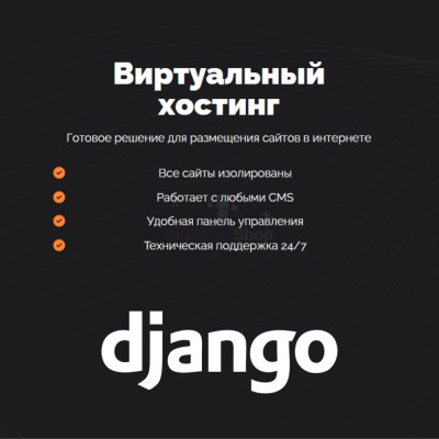 Хостинг для Django быстрый и недорогой - купить в Уньжинском