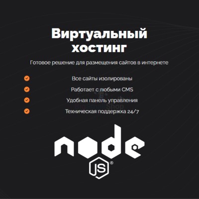 Хостинг для NodeJS быстрый и недорогой - купить в Уньжинском