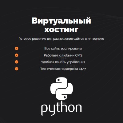 Хостинг для Python быстрый и недорогой - купить в Уньжинском