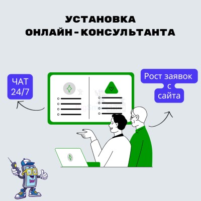 Установка онлайн-консультанта на ваш сайт - купить в Уньжинском