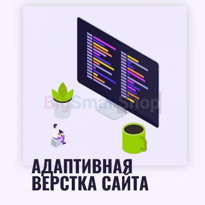 Адаптивная верстка лендингов, интернет магазинов, веб сервисов и корпоративных сайтов - купить в Уньжинском